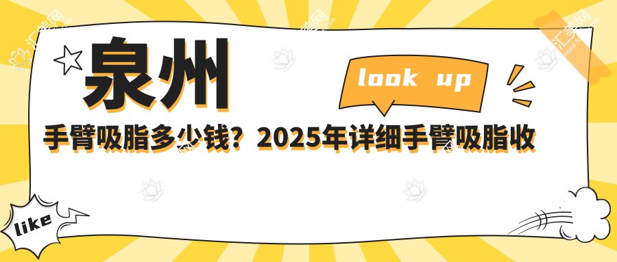 泉州手臂吸脂多少钱?2025年详细手臂吸脂收费表
