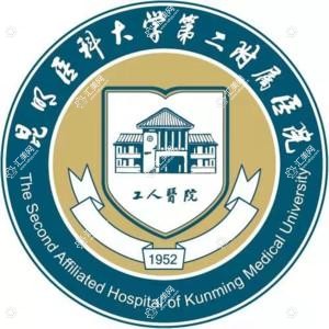 昆明医科大学第二附属医院