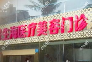 深圳穆生海医疗美容