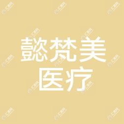 沈阳懿梵美医疗美容