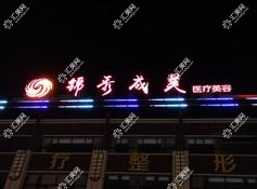 龙口锦秀成美医疗美容