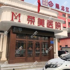 哈尔滨荣美医院