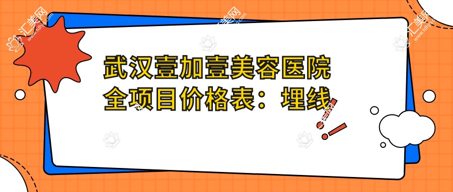武汉壹加壹美容医院全项目价格表:埋线微针至牙齿矫正2800+起,多面实用