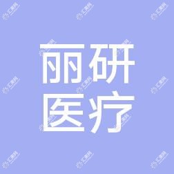 杭州丽研医疗美容