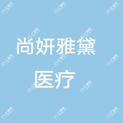 惠州尚妍雅黛医疗美容