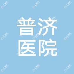 佛山市普济医院