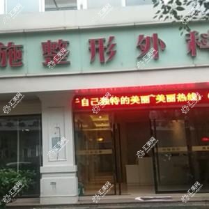 温州永嘉西施整形外科