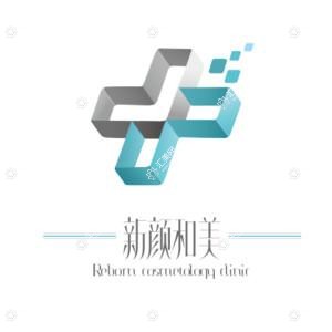 新颜和美医疗美容(仁和春天店)