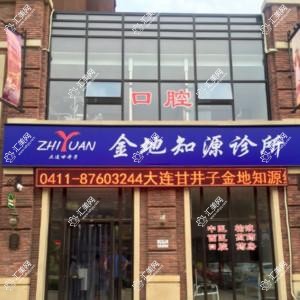 大连甘井子金地知源诊所
