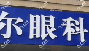 福州爱尔眼科医院