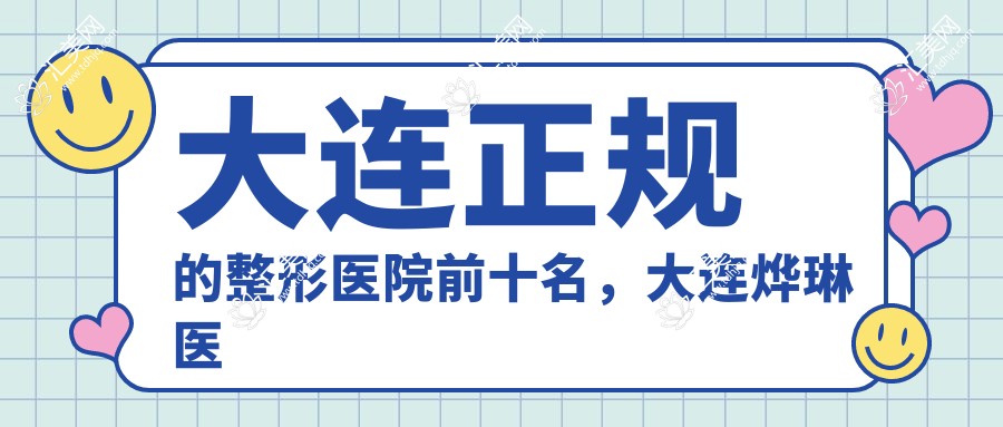 大连正规的整形医院前十名,大连烨琳医疗美容、大连甘井子金地知源诊所都可信