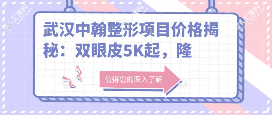 武汉中翰整形项目价格揭秘:双眼皮5K起,隆鼻9K起,吸脂塑形1.5W元起