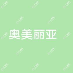 奥美丽亚医疗美容