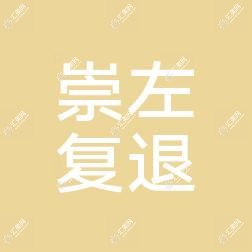 崇左市复退军人医院