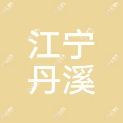 南京江宁丹溪中医医院