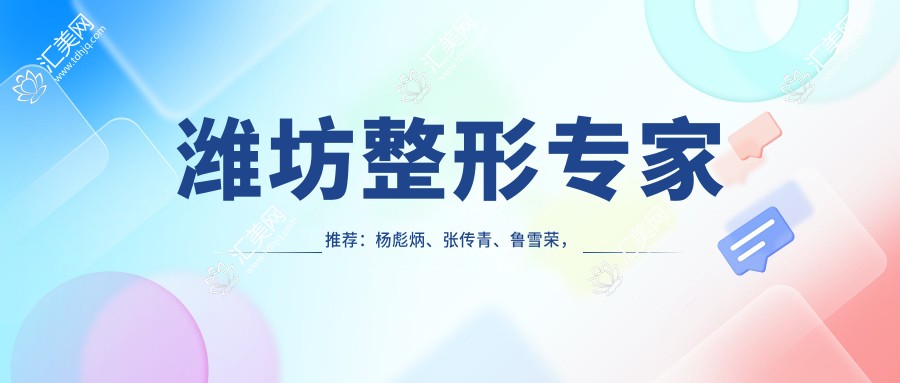 潍坊整形医生推荐:杨彪炳、张传青、鲁雪荣,精通眼部鼻部整形及精细吸脂