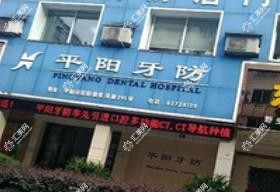 温州牙防