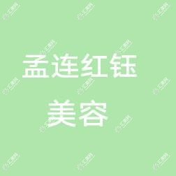 孟连红钰美容会所