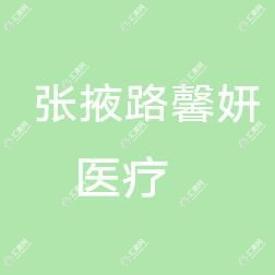 兰州馨妍医疗美容