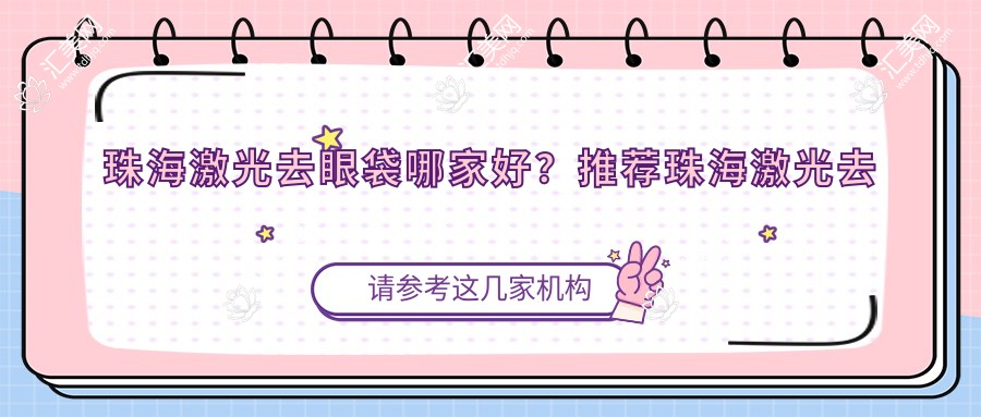 珠海激光去眼袋哪家好?推荐珠海激光去眼袋好口碑还正规的医院