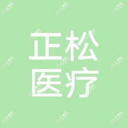 佛山南海方正松医疗美容