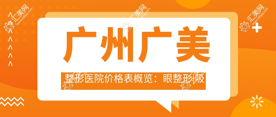 广州广美整形医院价格表概览：眼整形