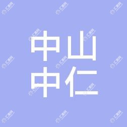 中山中仁医院
