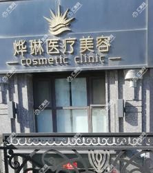 大连烨琳医疗美容