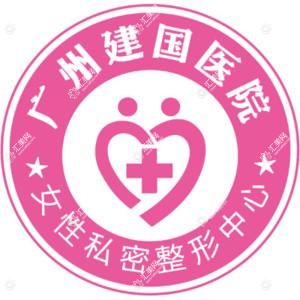 广州建国医院(女性私密整形专科)