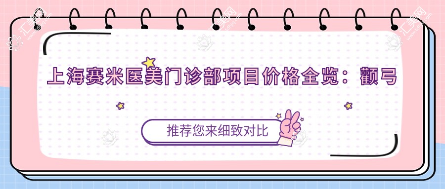 上海赛米医美门诊部项目价格全览:颧弓调整