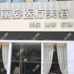 爱丽姿医疗美容