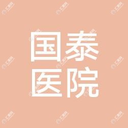 沛县国泰医院