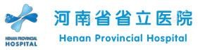 河南省省立医院