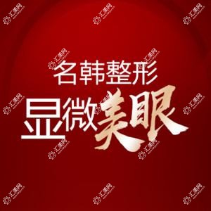 福州名韩整形美容
