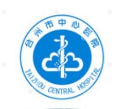 台州市中心医院