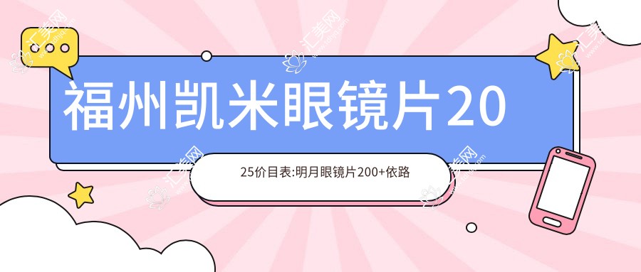 福州凯米眼镜片2025价目表:明月眼镜片200+依路视眼镜片300+蔡司眼镜片450+凯米眼镜片200+