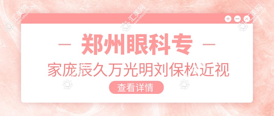 郑州眼科医生庞辰久万光明刘保松近视及眼底病治疗备受推崇