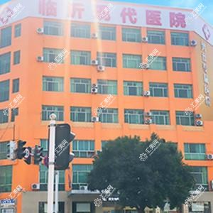 山东临沂现代医院