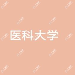 昆明医科大学一附属医院