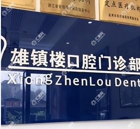 杭州雄镇楼口腔