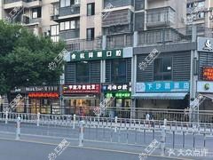 杭州杭州长桥健康管理有限公司余杭五常同顺口腔诊所