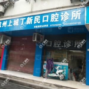 杭州丁新民口腔