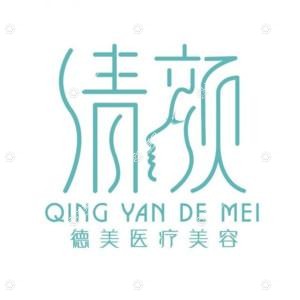 昆明清颜德美医疗整形