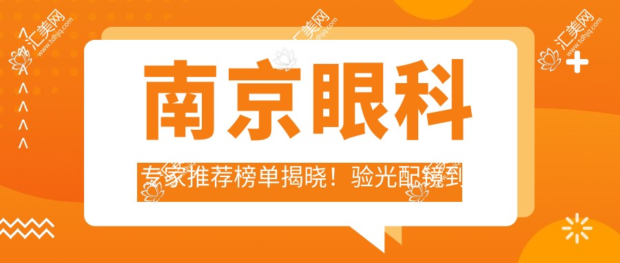 南京眼科医生推荐榜单揭晓!验光配镜到复杂眼疾治疗,医生信息全收录!
