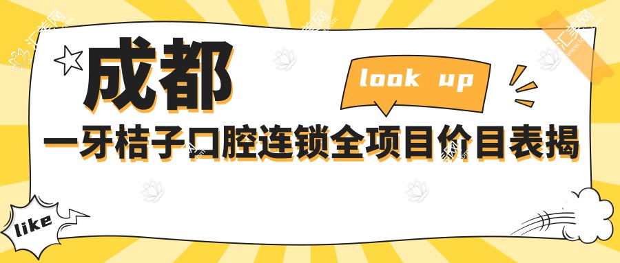成都一牙桔子口腔连锁全项目价目表揭晓:2万至5万费用透明,品质服务超值信赖!