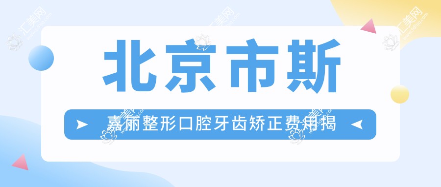 北京市斯嘉丽整形口腔牙齿矫正费用揭秘:隐形矫正2W+ 金属自锁1.5W+ 美白套餐0.8W+