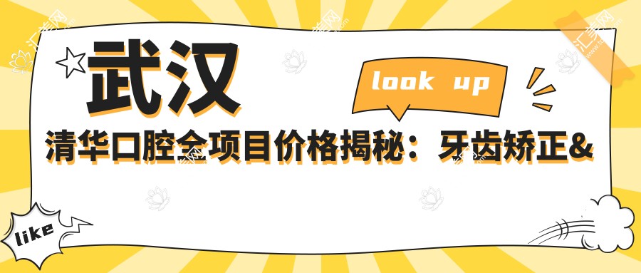 武汉清华口腔全项目价格揭秘:牙齿矫正&美白亲民价来袭!