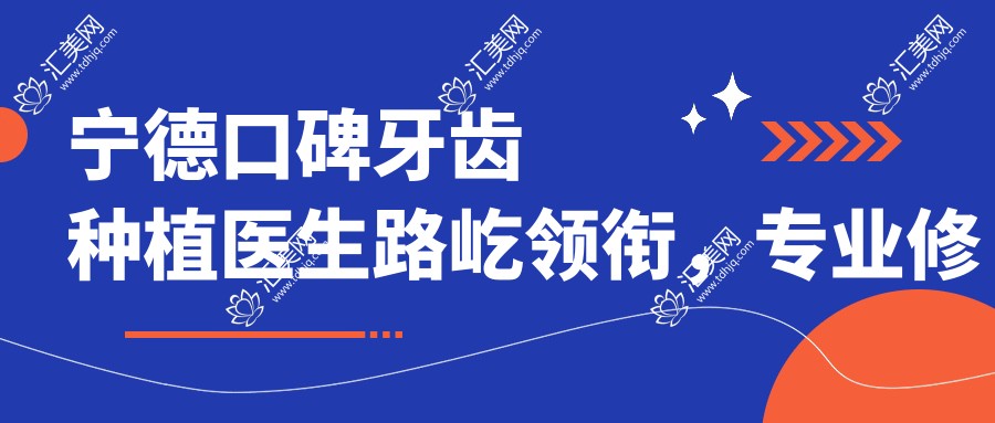 宁德口碑牙齿种植医生路屹领衔,修复美容受推崇