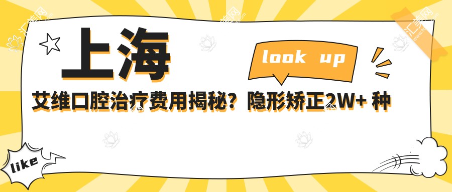 上海艾维口腔治疗费用揭秘?隐形矫正2W+ 种植牙1W5+ 美白套餐3K+