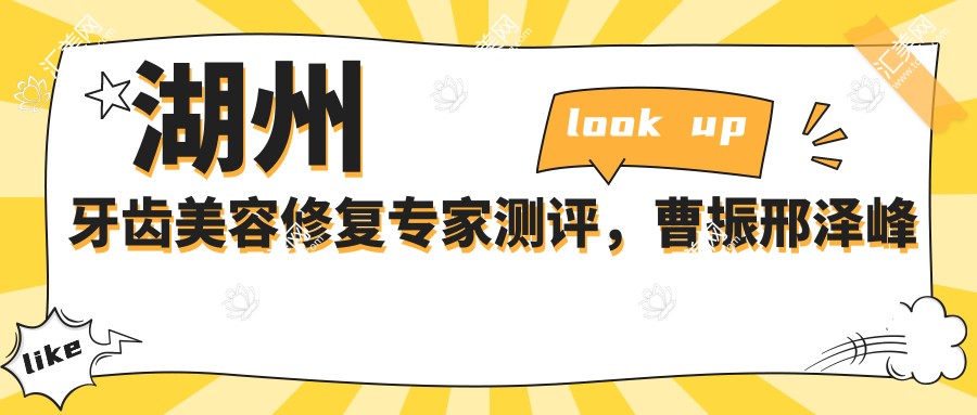 湖州牙齿美容修复医生测评,曹振邢泽峰精擅根管治疗种植牙